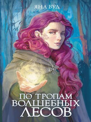 cover image of По тропам волшебных лесов